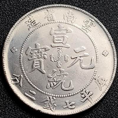 泉币菌-第90场-散币乐园场 - 纪念品 银色 云南宣统龙 直径39mm 厚2.4mm 纪念章