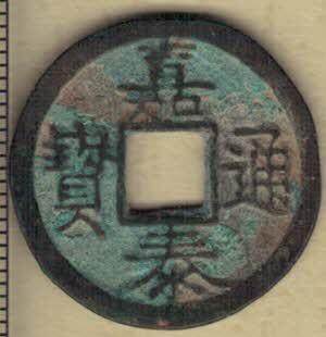 【南宋】嘉泰通宝背四 小平 直径见图左标尺 实物图 - 【南宋】嘉泰通宝背四 小平 直径见图左标尺 实物图
