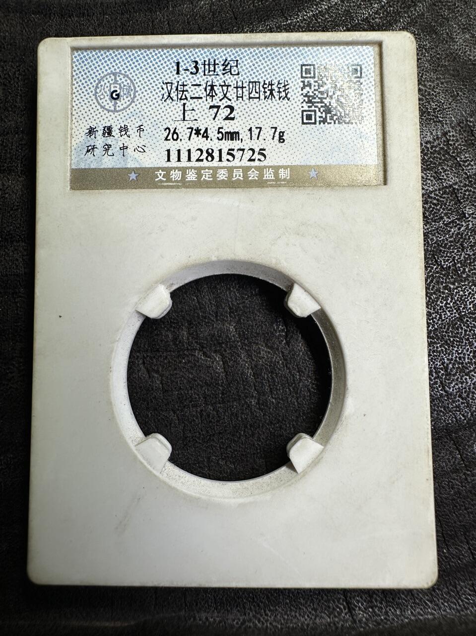 【良泉】第36期【直播场】8月21日晚19.30点开拍！173组，西方古代钱币、杂项专场 【藏家出品D】【罕见】【公博拆盒】17.56克，公元1-3世纪古代西域于阗国，汉佉二体钱【和田马钱】二十四铢马钱。钱面为：马一匹,头向右侧,佉卢文“大王,王中之王,于阗王距拉戈牟奥” 钱背为汉字篆书：重二十四珠钱。