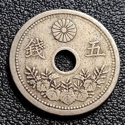 泉币菌-第90场-散币乐园场 日本 中孔镍五钱 二战前期 大正十年 1922年 