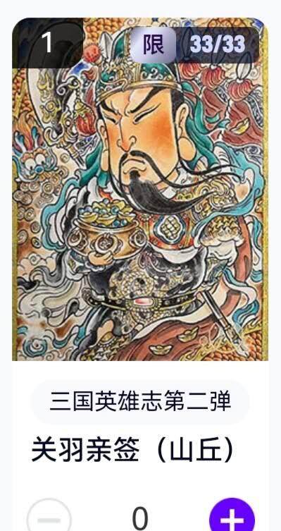 玄卡阁 三国英雄志卡机转赠专场 8月20日20:00截拍 - 【亲签尾编】三国英雄志第二弹 山丘 关羽 33/33