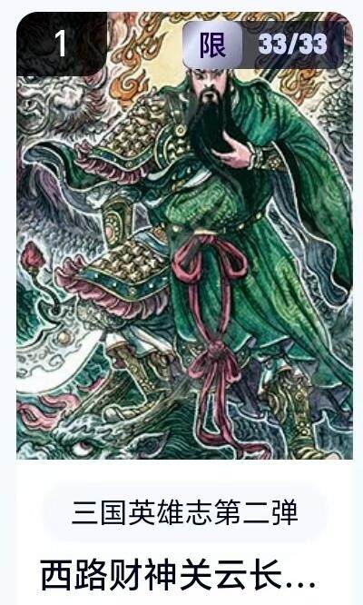 【精品专场】李云中+权迎东+不二猿 大量首尾编+亲签 （周二晚八点截拍） - 【33/33尾编】玄卡阁 三国英雄志2 多吉 西路财神关云长（卡机转赠）