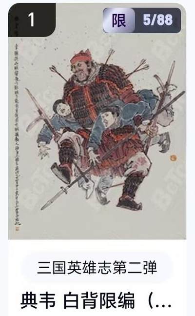 【精品专场】李云中+权迎东+不二猿 大量首尾编+亲签 （周二晚八点截拍） - 【5/88编】玄卡阁 三国英雄志2 李云中 白背典韦（卡机转赠）