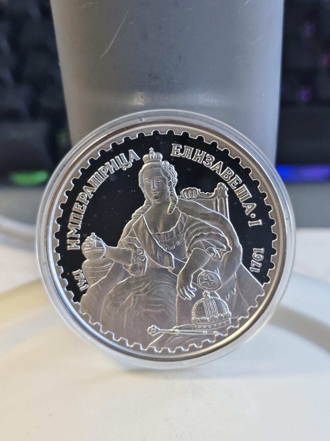 第171期拍卖【长期征集拍品】 俄罗斯历代沙皇伊丽莎白·彼得罗芙娜1盎司纪念银章，重31.43克，白银材料价大致276元