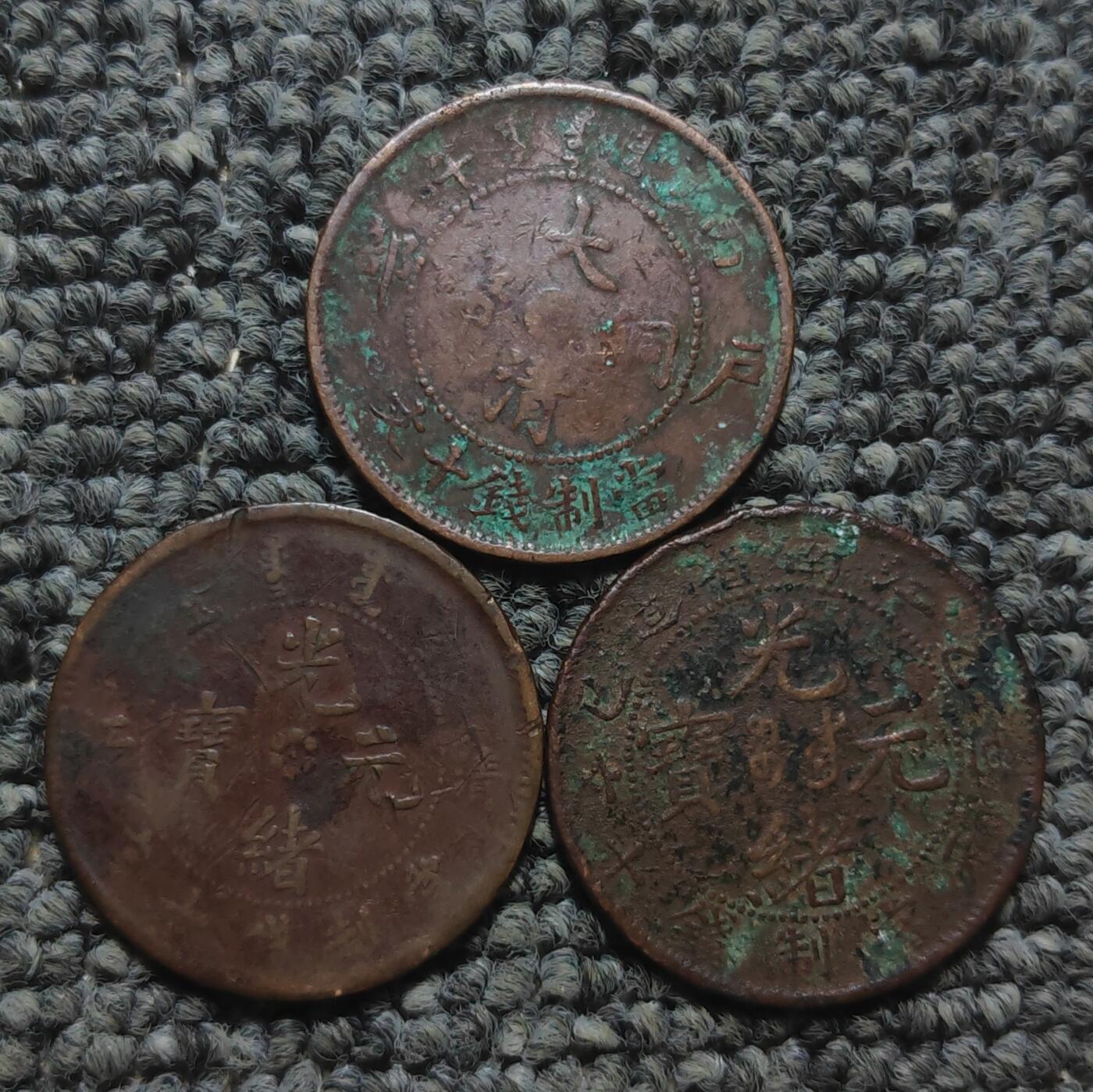 光绪龙十文铜元三枚