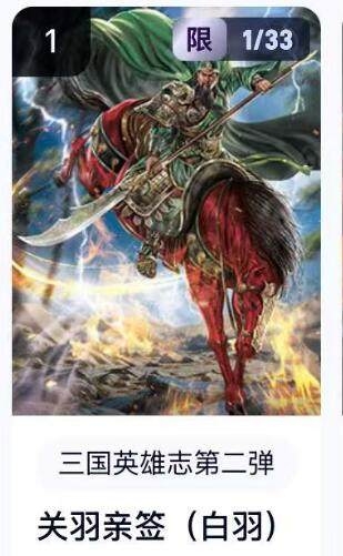 秋萤阁第16期 (8月16日周六晚上22点截拍，欢迎竞拍)  - 【首编亲签】玄卡阁三国英雄志第二弹 关羽 白羽亲签 1/33