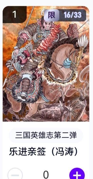 玄卡阁 三国英雄志卡机转赠专场 8月20日20:00截拍 - 【亲签】三国英雄志第二弹 冯涛 乐进 16/33