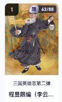 秋萤阁第16期 (8月16日周六晚上22点截拍，欢迎竞拍)  - 【限编】玄卡阁三国英雄志第二弹 陈昱 63/88 李云中