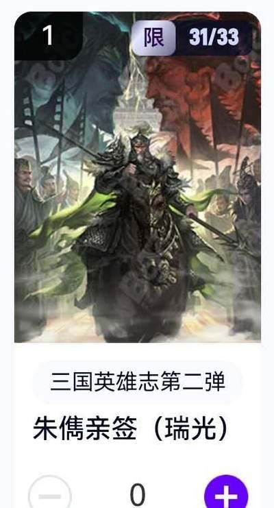 玄卡阁 三国英雄志卡机转赠专场 8月20日20:00截拍 - 【亲签】三国英雄志第二弹 瑞光 朱儁 31/33