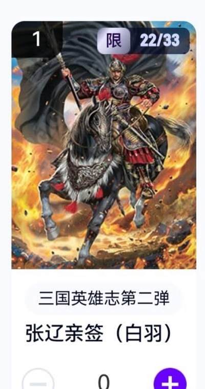 玄卡阁 三国英雄志卡机转赠专场 8月20日20:00截拍 - 【亲签】三国英雄志第二弹 白羽 张辽 22/33