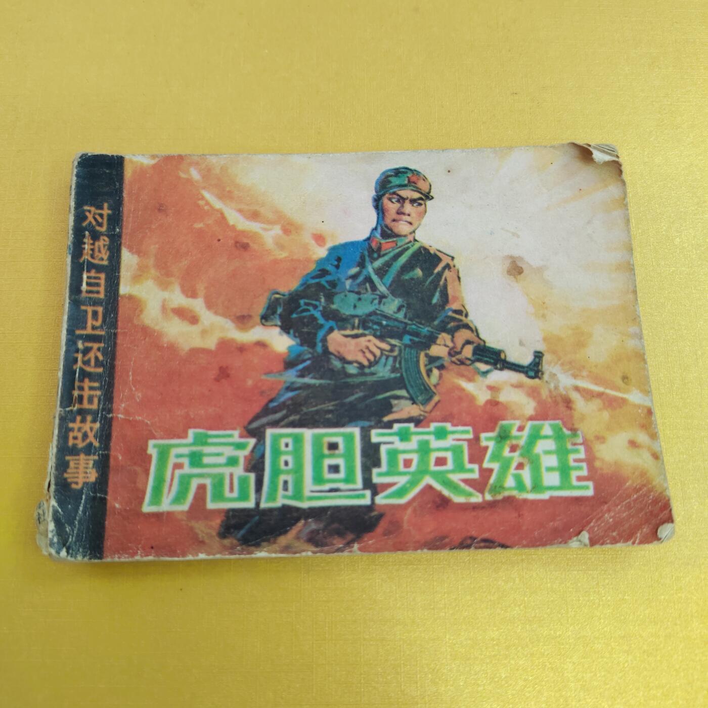 PCAI钱币16-484  杂顶小专场 小人书