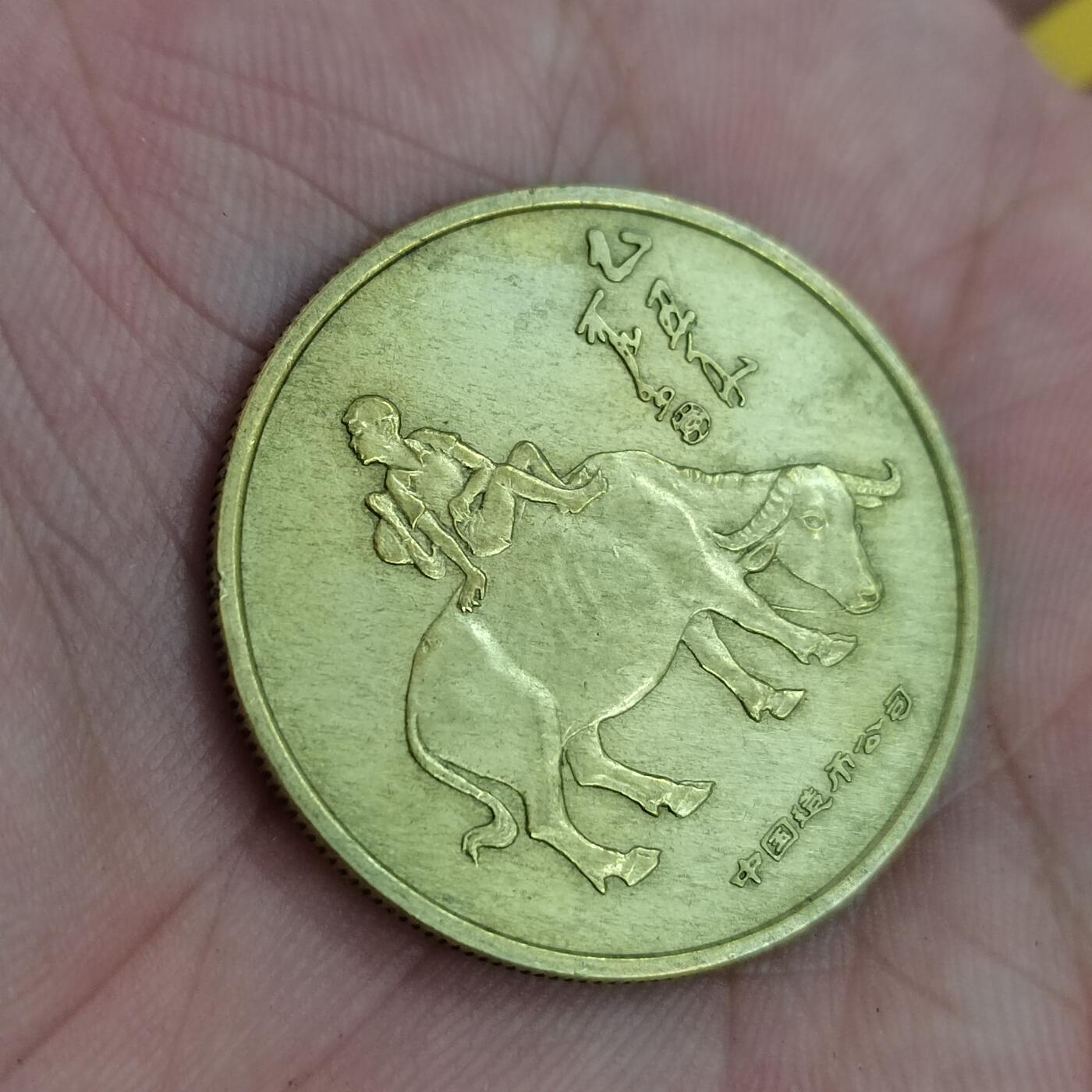 PCAI钱币16-484  杂顶小专场 春晚纪念章