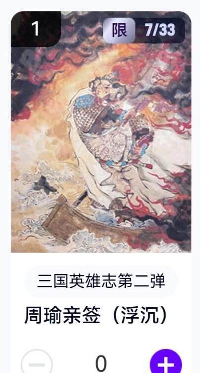 玄卡阁 三国英雄志卡机转赠专场 8月20日20:00截拍 - 【亲签】三国英雄志第二弹 浮沉 周瑜 7/33