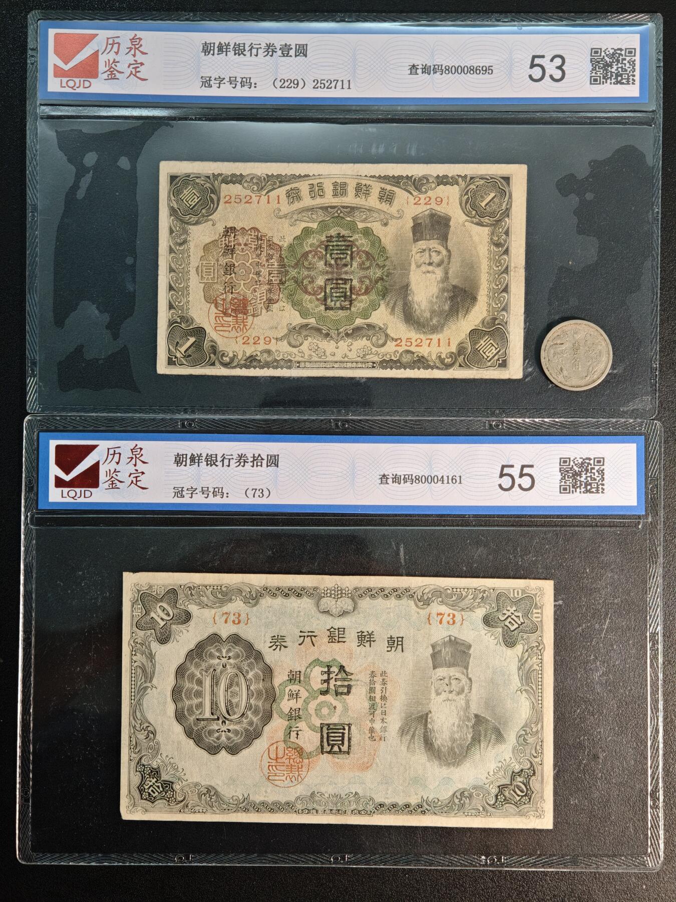 【德藏】世界币章拍卖第142期（拍品征集中~欢迎藏友联系） 3项一组 朝鲜银行券壹圆、拾圆 及 康德元年 伪满壹角镍币 直径约：23mm/壹角；重约：4.9g/壹角