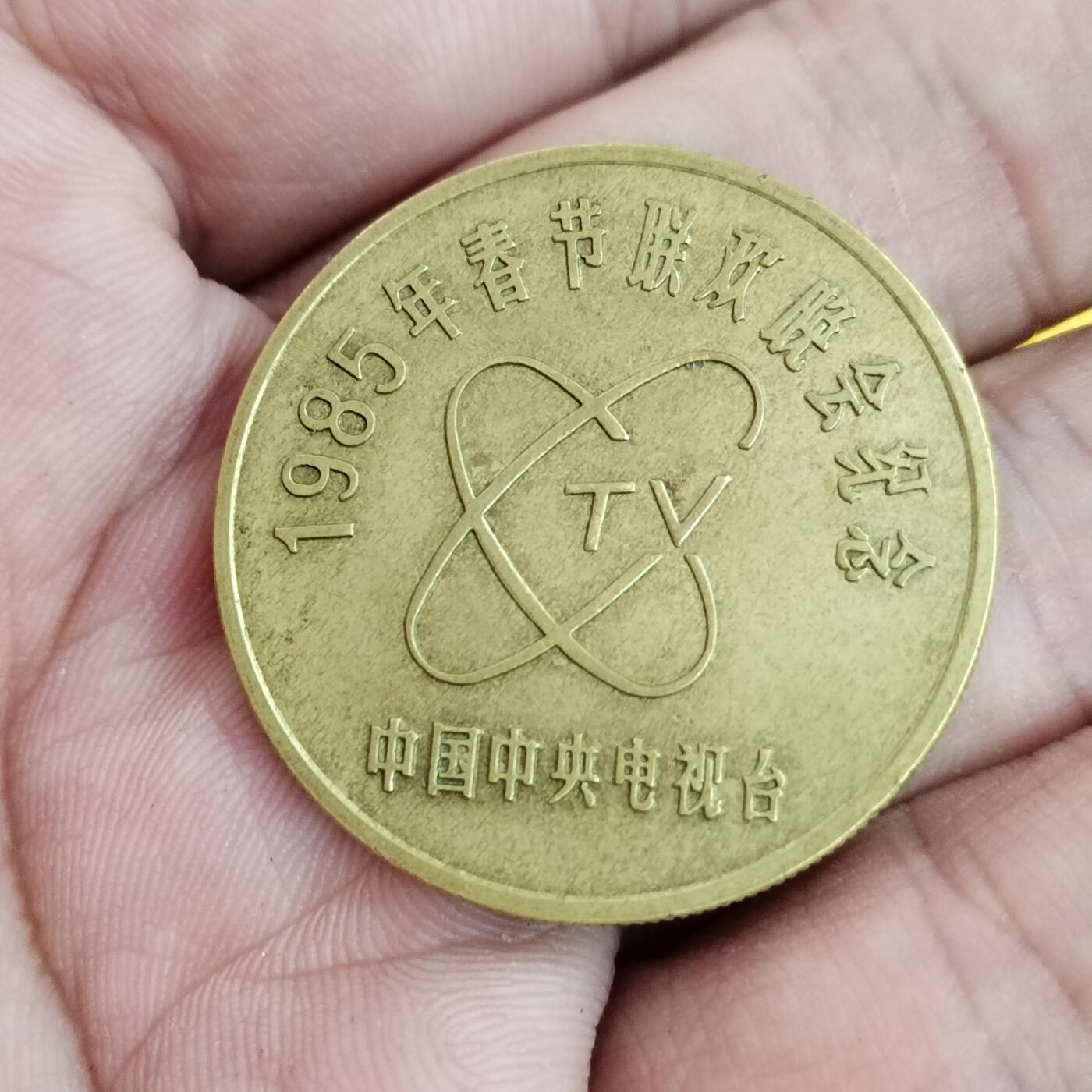 PCAI钱币16-484  杂顶小专场 春晚纪念章