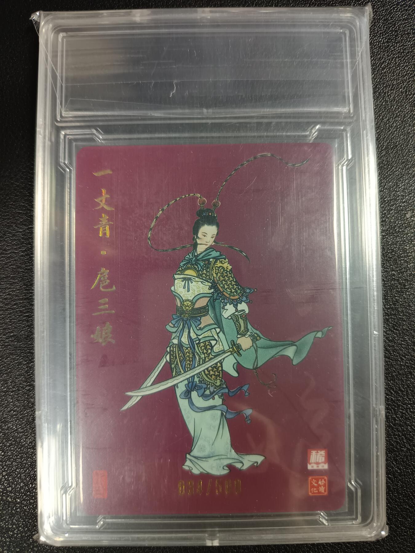 天玑星卡拍第114期《8.18周一截拍》持续收拍收评中 满赠卡需备注 【亲签卡】启读文化 一丈青·扈三娘 034/500 粗闪
