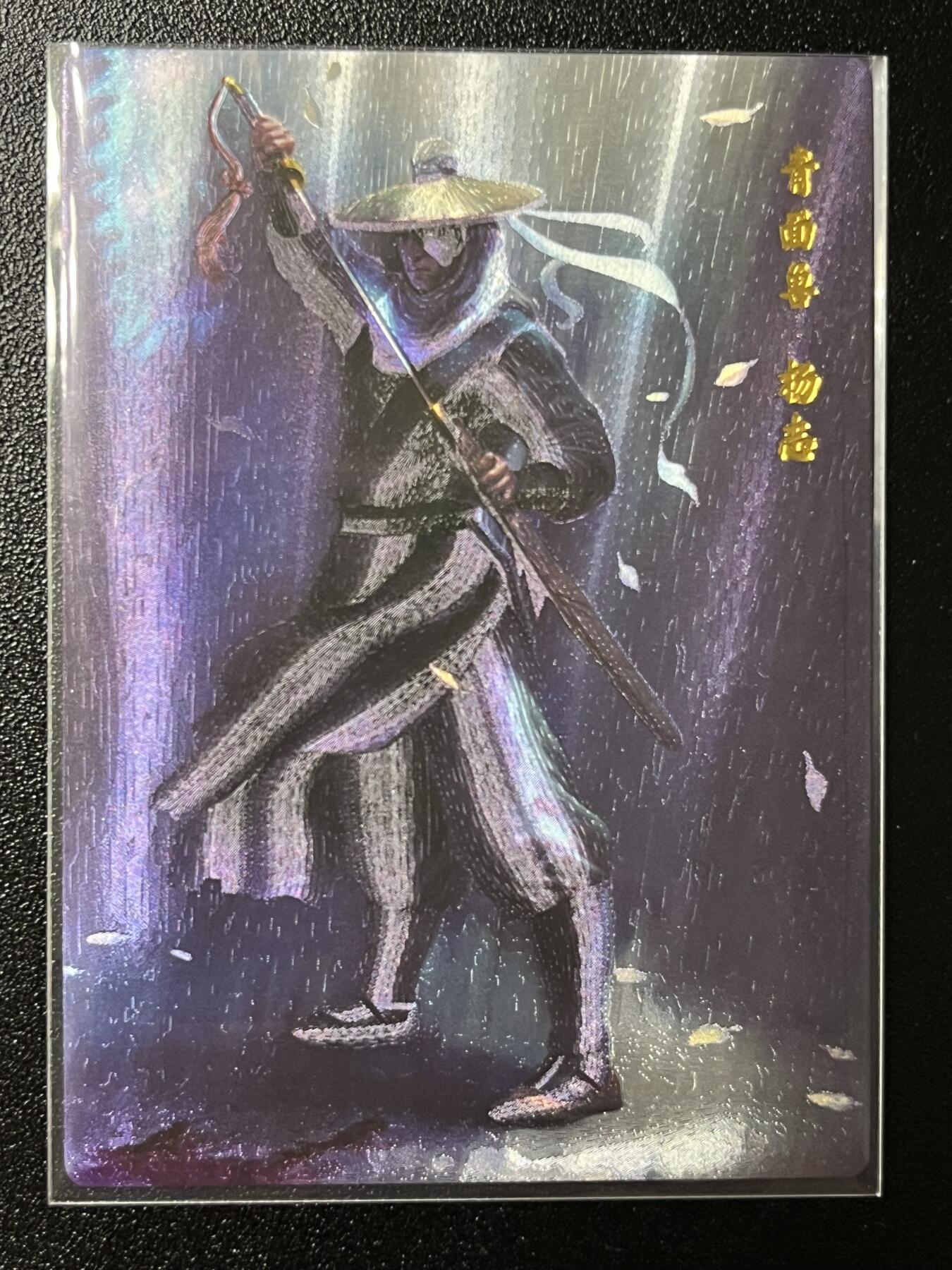 跨世纪的玩卡者们第2期（No.390之前基本为小浣熊水浒卡） 小浣熊30周年水浒传大粗闪卡 暗夜杨志
