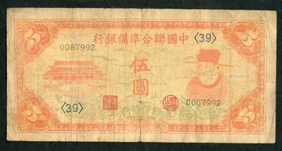 沧河堂007 - 中国联合准备银行 伍圆