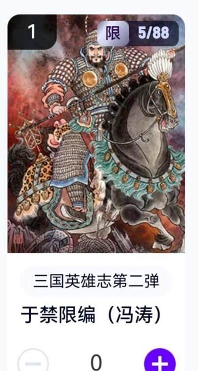 玄卡阁 三国英雄志卡机转赠专场 8月20日20:00截拍 - 【限编】三国英雄志第二弹 冯涛 于禁 5/88
