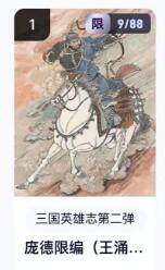秋萤阁第16期 (8月16日周六晚上22点截拍，欢迎竞拍)  - 【限编】玄卡阁三国英雄志第二弹 庞德 9/88 王涌喆