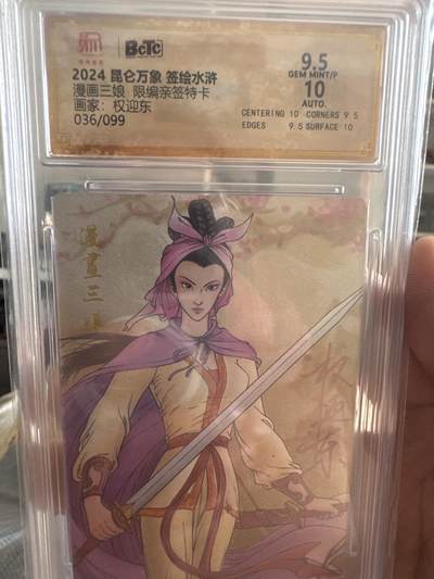昆仑万象签绘水浒 漫画三娘9.5分亲签 - 昆仑万象签绘水浒 漫画三娘9.5分亲签