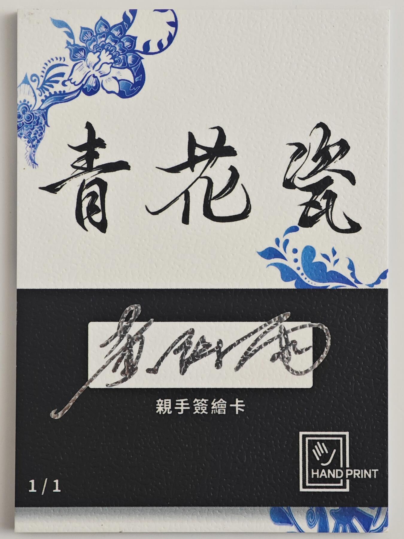 白泽拍卖卡牌手绘专场第23期（中庭淡月照三更，白露洗空河汉明） 2025 掌上潮流手绘卡 绯  黄诗雨亲签