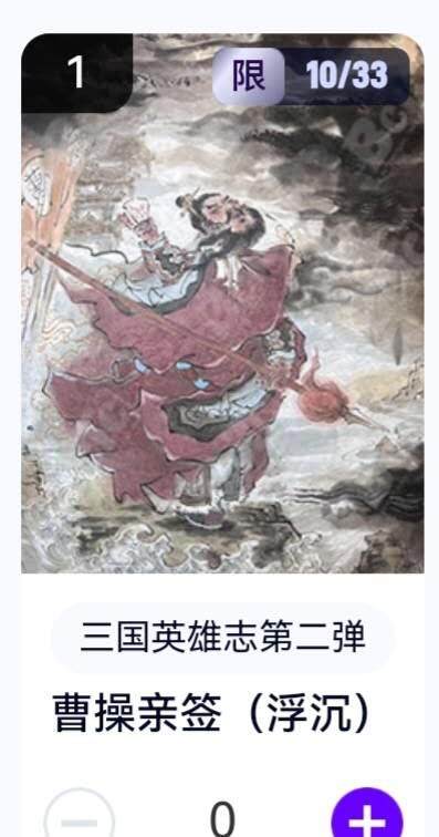 玄卡阁 三国英雄志卡机转赠专场 8月20日20:00截拍 - 【亲签】三国英雄志第二弹 浮沉 曹操 10/33