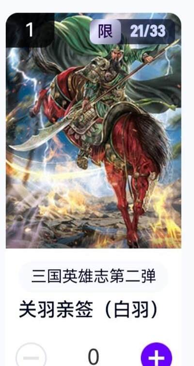 玄卡阁 三国英雄志卡机转赠专场 8月20日20:00截拍 - 【亲签】三国英雄志第二弹 白羽 关羽 21/33