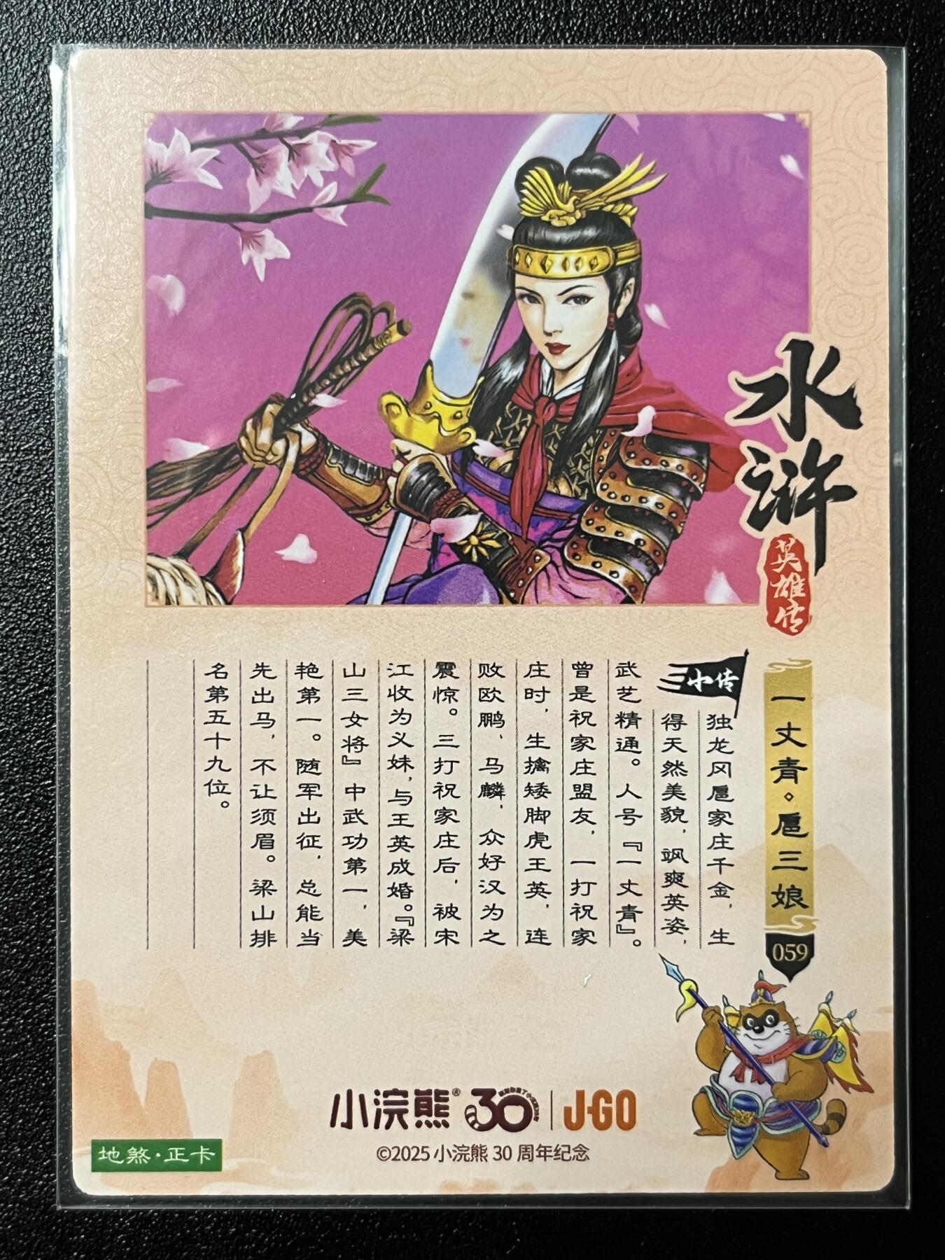 跨世纪的玩卡者们第2期（No.390之前基本为小浣熊水浒卡） 小浣熊30周年水浒传大粗闪卡 梁山美艳第一扈三娘