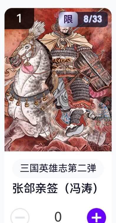 玄卡阁 三国英雄志卡机转赠专场 8月20日20:00截拍 - 【亲签】三国英雄志第二弹 冯涛 张郃 8/33