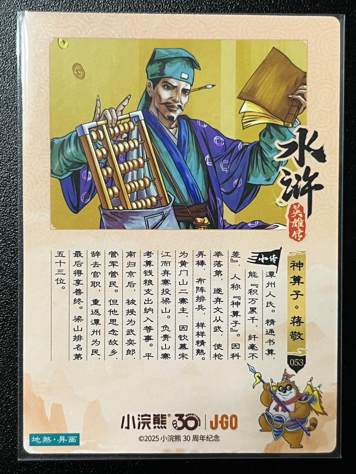 跨世纪的玩卡者们第2期（No.390之前基本为小浣熊水浒卡） 小浣熊30周年水浒传大粗闪卡 异画蒋敬