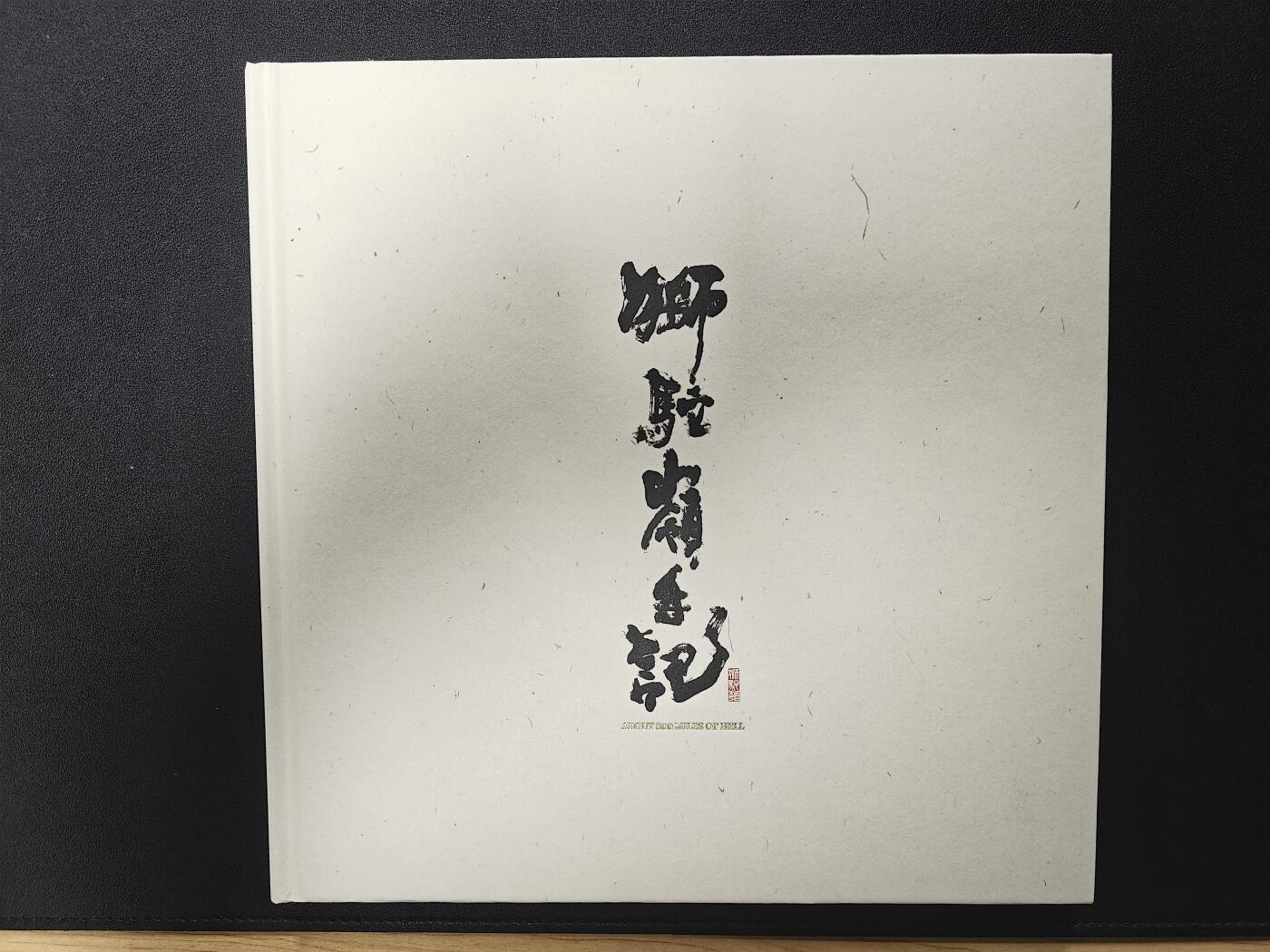 天玑星卡拍第114期《8.18周一截拍》持续收拍收评中 满赠卡需备注 【签绘画册】刘冬子 狮驼岭手记 画册
