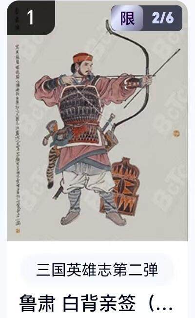 【精品专场】李云中+权迎东+不二猿 大量首尾编+亲签 （周二晚八点截拍） - 【2/6亲签】玄卡阁 三国英雄志2 李云中亲签 白背鲁肃（卡机转赠）