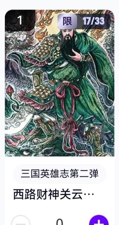 玄卡阁 三国英雄志卡机转赠专场 8月20日20:00截拍 - 【亲签】三国英雄志第二弹 多吉 西路财神关云长 17/33
