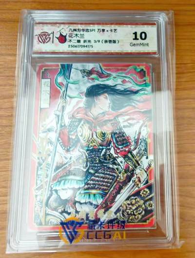 【精品专场】李云中+权迎东+不二猿 大量首尾编+亲签 （周二晚八点截拍） - 【3/9亲签】万享 芳华志 不二猿亲签 花木兰 折光 10G