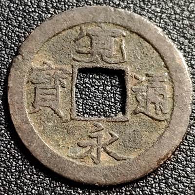 泉币菌-第88场-散币乐园场 - 日本宽永通宝
