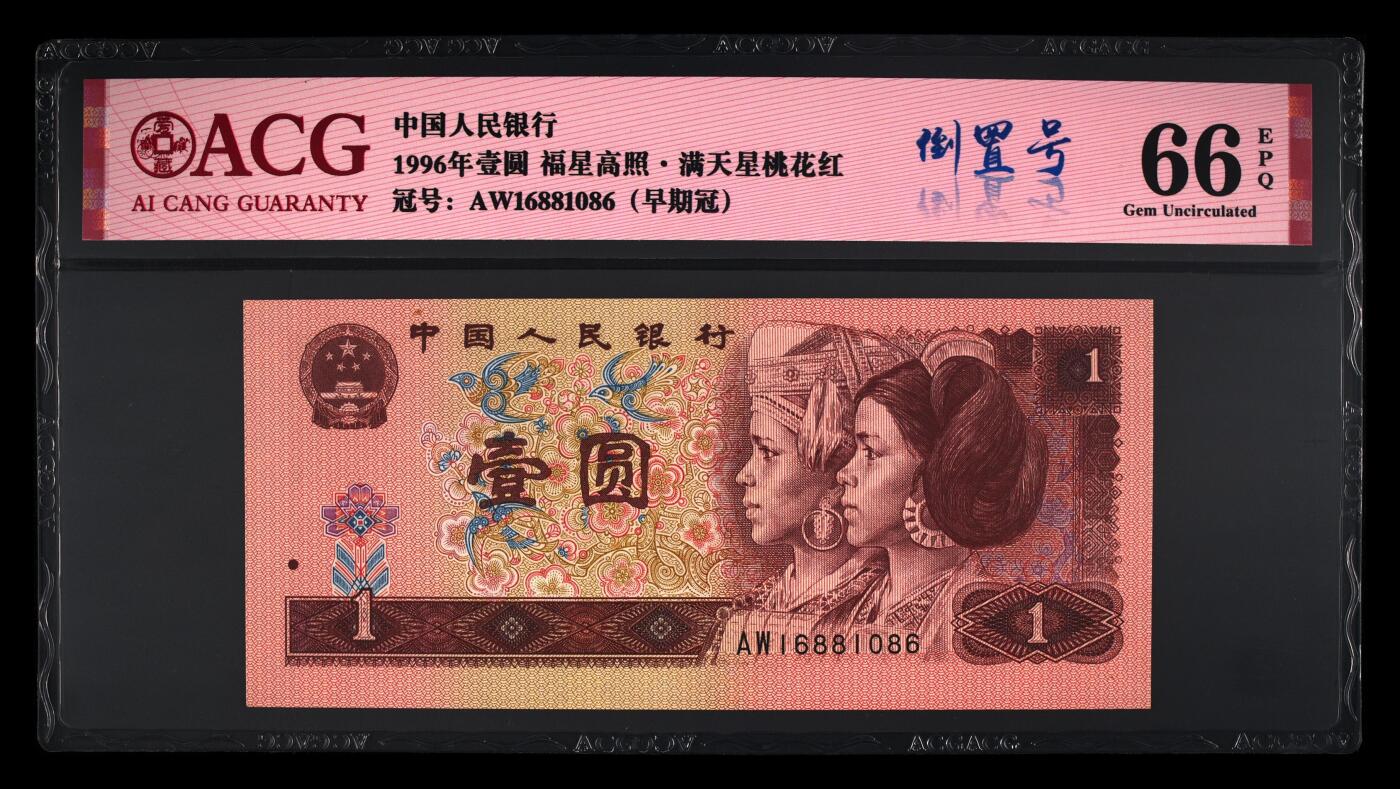 靓号专场全场一单包邮 1996年壹圆 66 EPQ一路发倒置号