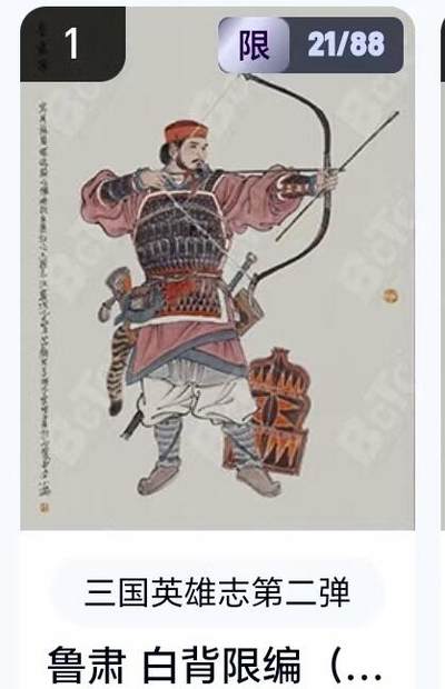 【精品专场】李云中+权迎东+不二猿 大量首尾编+亲签 （周二晚八点截拍） - 【21/88编】玄卡阁 三国英雄志2 李云中 白背鲁肃（卡机转赠）