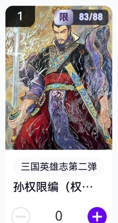 玄卡阁 三国英雄志卡机转赠专场 8月20日20:00截拍 - 【限编】三国英雄志第二弹 权迎东 孙权 83/88