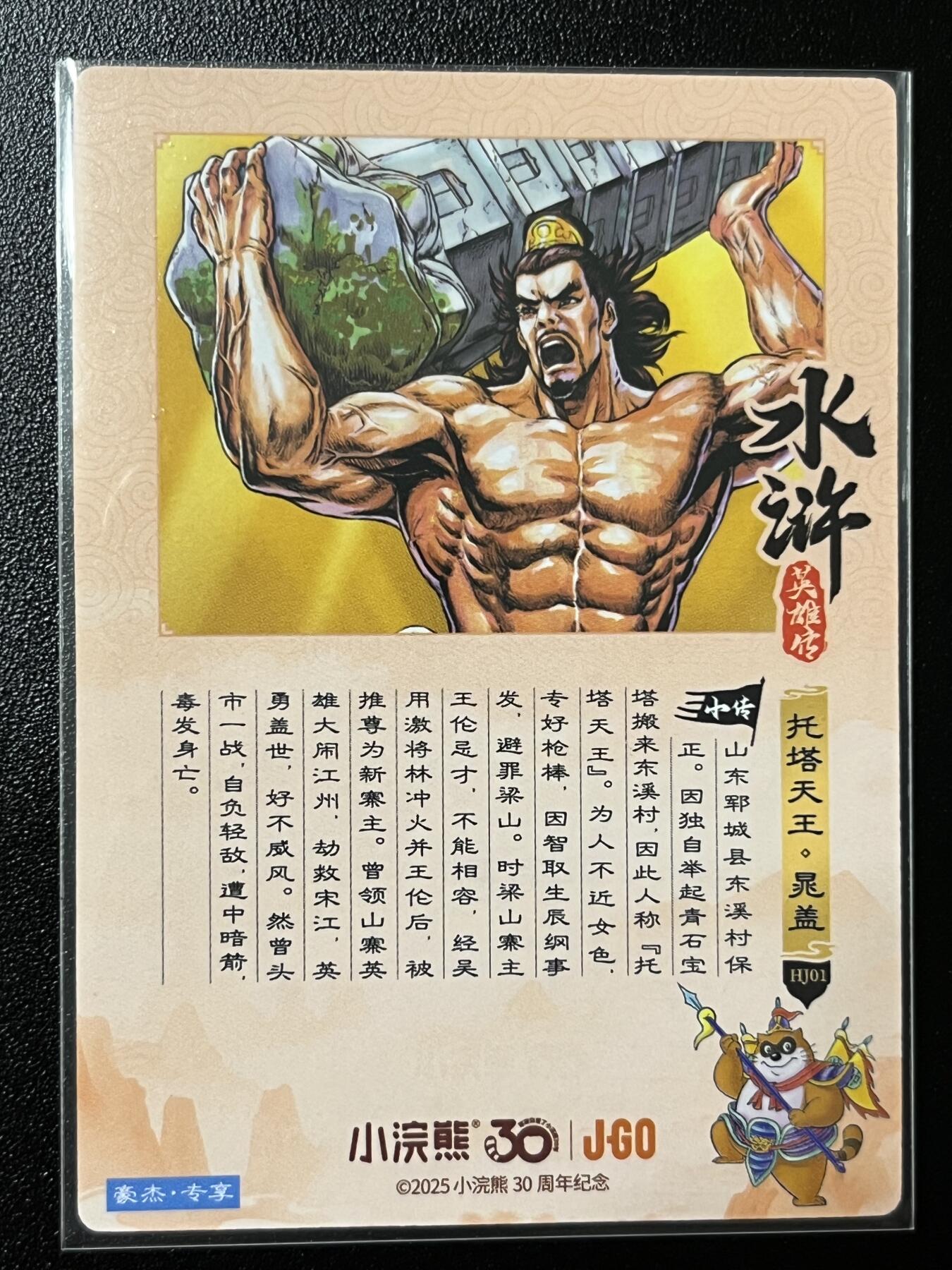 跨世纪的玩卡者们第2期（No.390之前基本为小浣熊水浒卡） 小浣熊30周年水浒传大粗闪卡 托塔天王晁盖