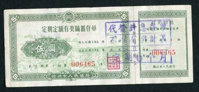 沧河堂007 - 1959年 榆次市人民银行 存单 伍圆