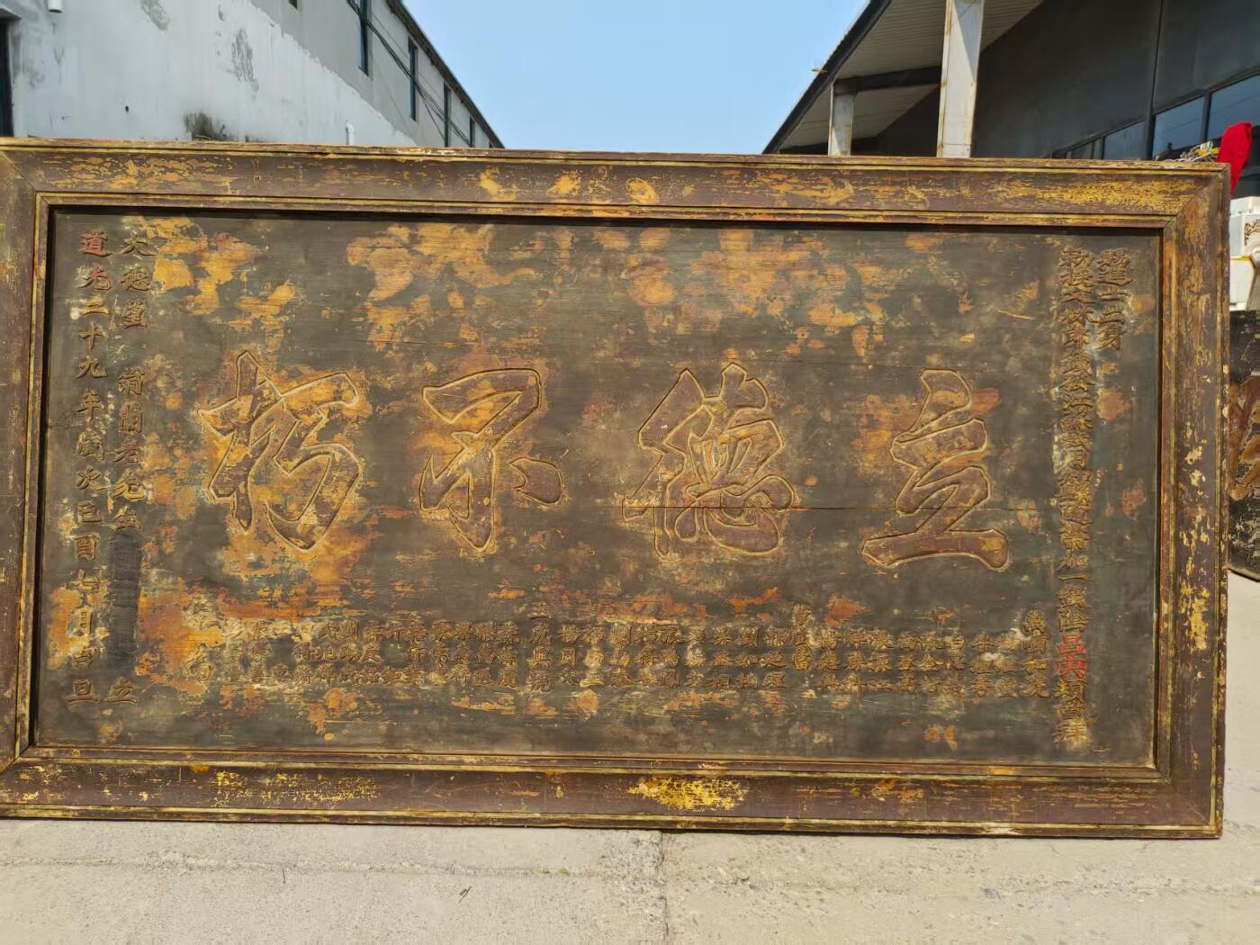 大清道光二十九年，赐進士出身，鎏金官扁，全品无修保老。以扁交友。