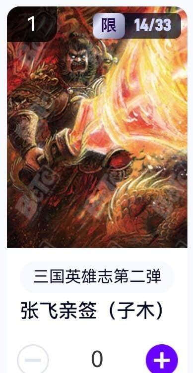玄卡阁 三国英雄志卡机转赠专场 8月20日20:00截拍 - 【亲签】三国英雄志第二弹 子木 张飞 14/33