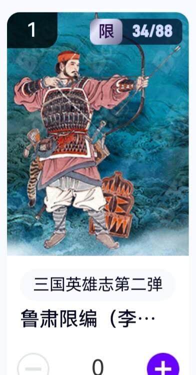 玄卡阁 三国英雄志卡机转赠专场 8月20日20:00截拍 - 【限编】三国英雄志第二弹 李云中 鲁肃 34/88