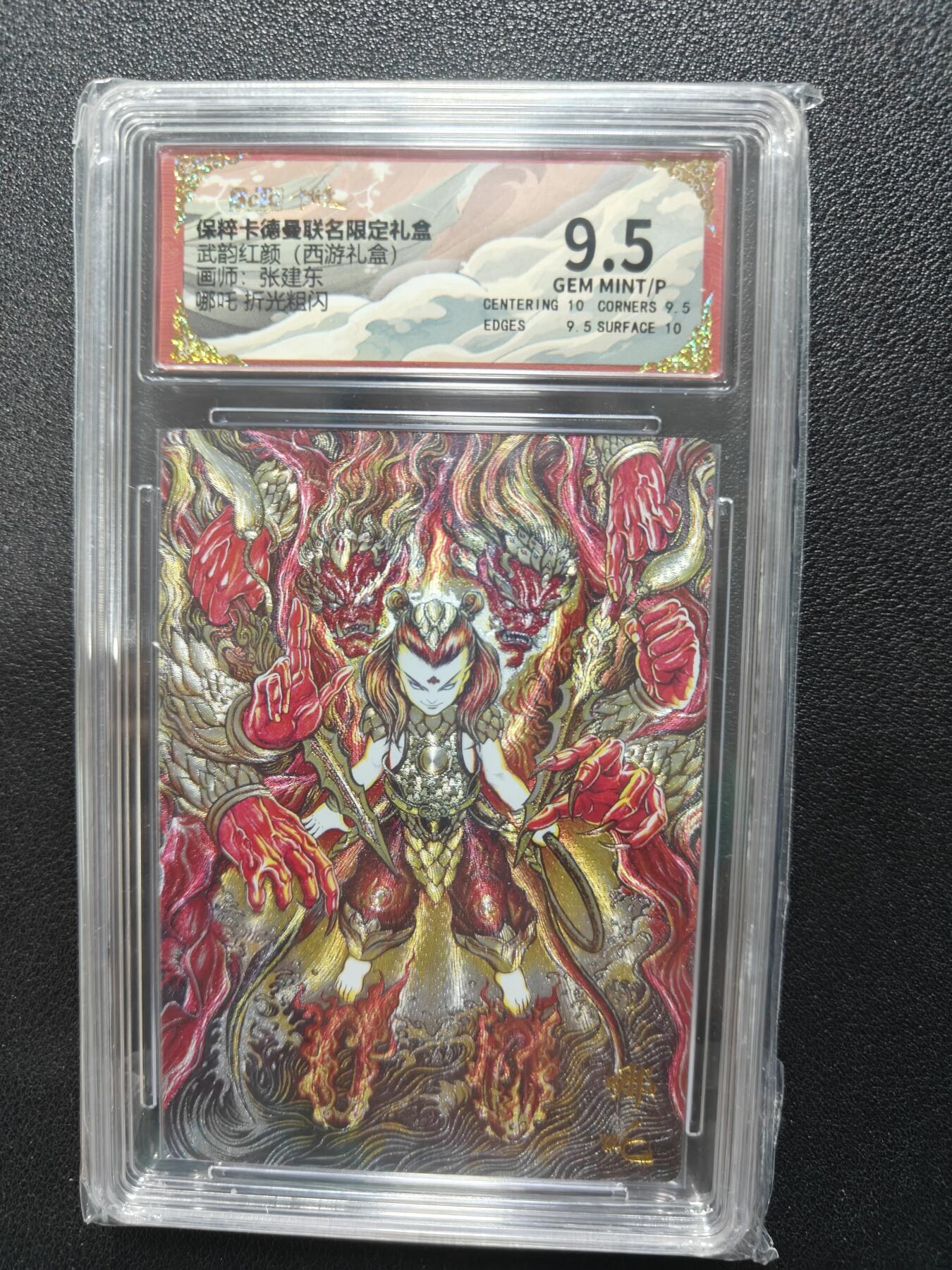 天玑星卡拍第114期《8.18周一截拍》持续收拍收评中 满赠卡需备注 卡德曼 西游记 张建东 哪吒 折光粗闪 保粹9.5