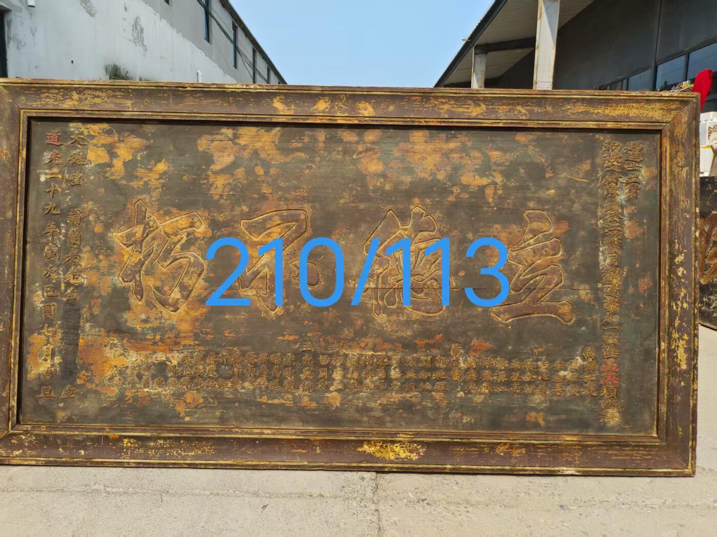 大清道光二十九年，赐進士出身，鎏金官扁，全品无修保老。以扁交友。
