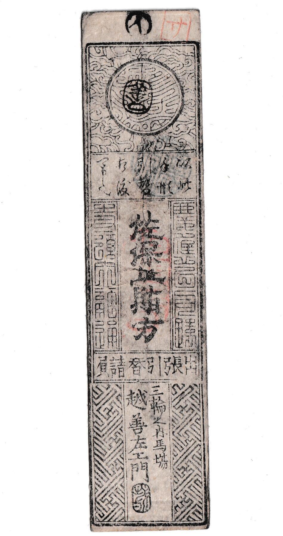 【良泉】第37期【直播场】9月4日晚19.30点开拍！ 160组，西方古代钱币、丝路金银铜件专场 约1800-1850年【日本 藩札】南都改（奈良） 銀壹匁，佐保 賄方 出張引替請負，三輪之内馬場，越善左エ門