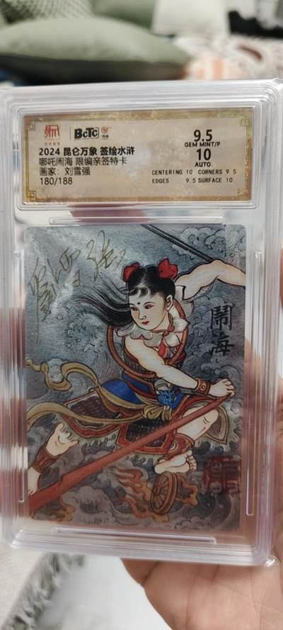 秋原瞳的小店第19.5期（昆仑万象与卡游激烈的再次碰撞） - q昆仑万象签绘水浒哪吒180刘雪强亲签限编10分