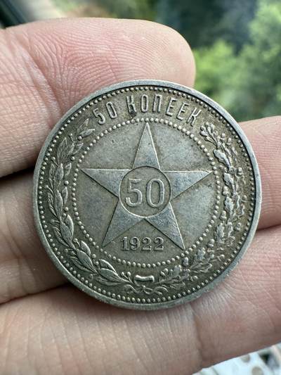 南宋泉阁俄币 外币 国币 专场第十六期【送拍无额外佣金】 - 苏联 1922年红星50戈比银币 红星半卢布 原味好品 背面转光 老包浆
