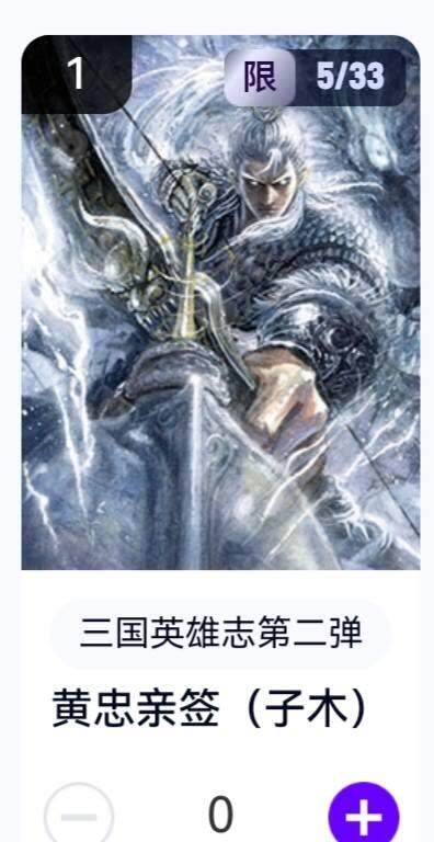 玄卡阁 三国英雄志卡机转赠专场 8月20日20:00截拍 - 【亲签】三国英雄志第二弹 子木 黄忠 5/33